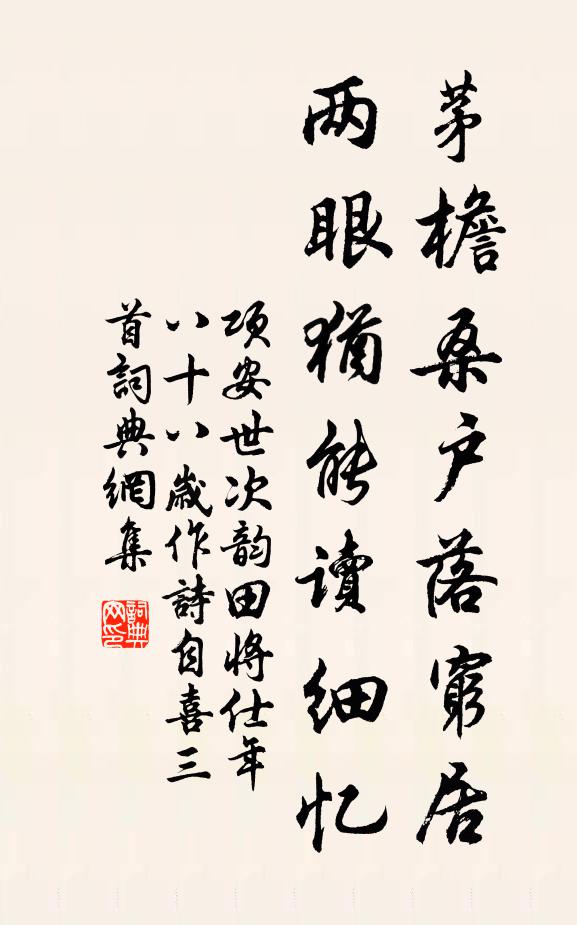 项安世茅檐桑户落穷居，两眼犹能读细忆书法作品欣赏