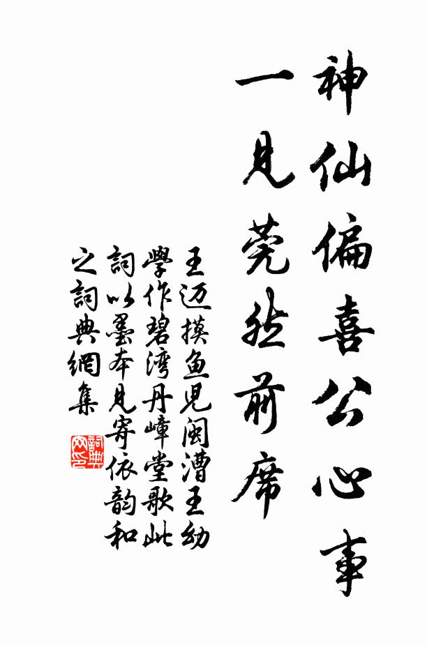 王迈神仙偏喜公心事，一见莞然前席书法作品欣赏