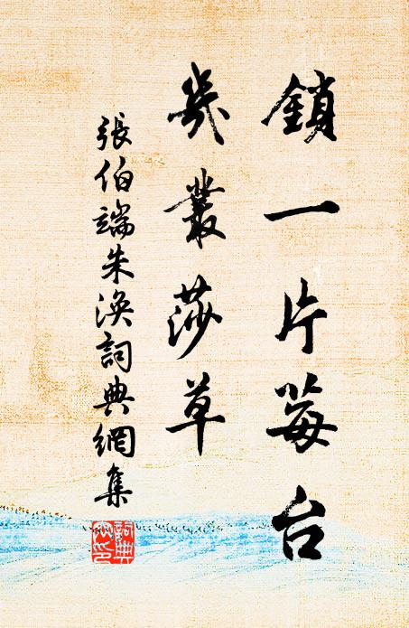 张伯端锁一片莓台、几丛莎草书法作品欣赏