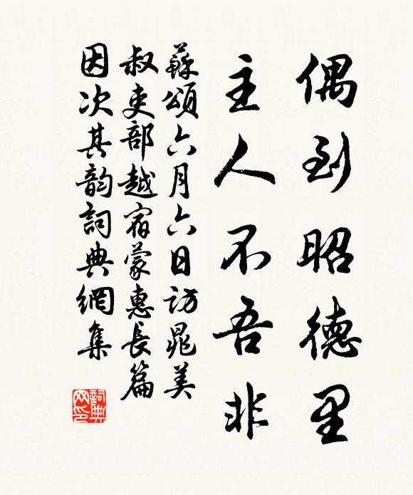 苏颂偶到昭德里，主人不吾非书法作品欣赏