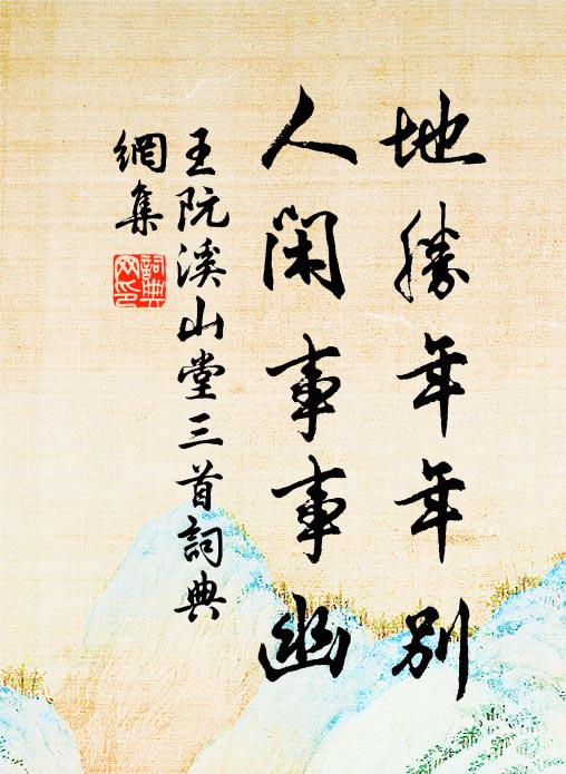 王阮地胜年年别，人闲事事幽书法作品欣赏