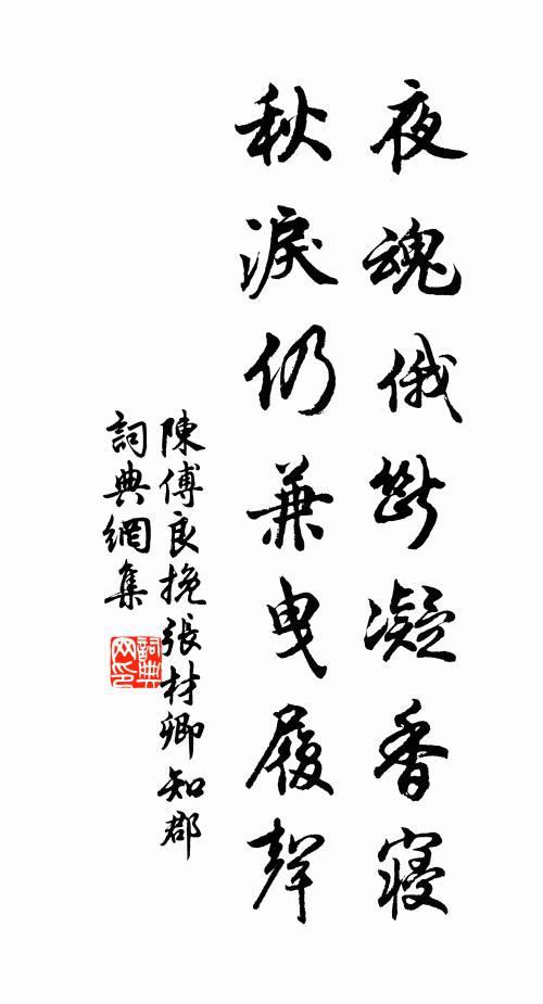 陈傅良夜魂俄断凝香寝，秋泪仍兼曳履声书法作品欣赏