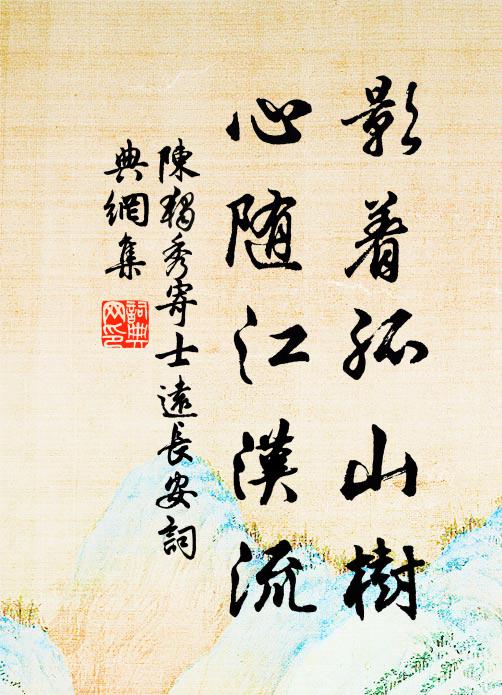 陈独秀影着孤山树，心随江汉流书法作品欣赏