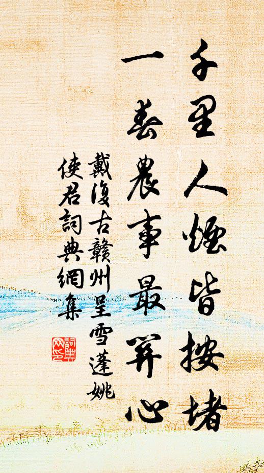 戴复古千里人烟皆按堵，一春农事最关心书法作品欣赏