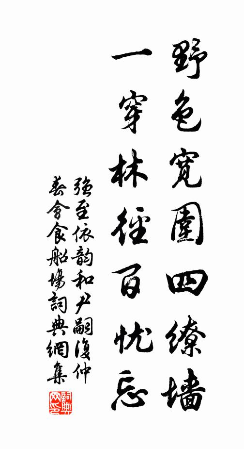 强至野色宽围四缭墙，一穿林径百忧忘书法作品欣赏