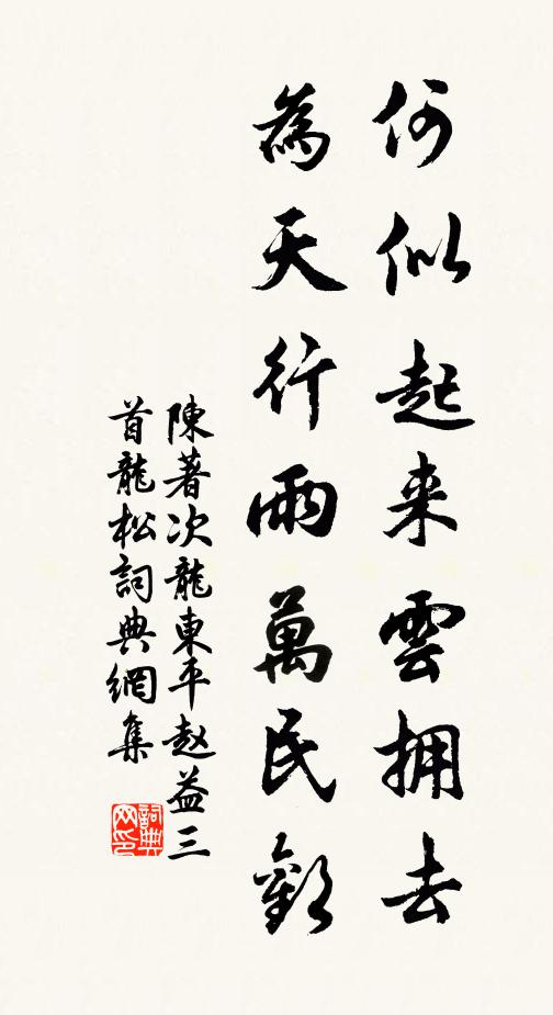 陈著何似起来云拥去，为天行雨万民欢书法作品欣赏