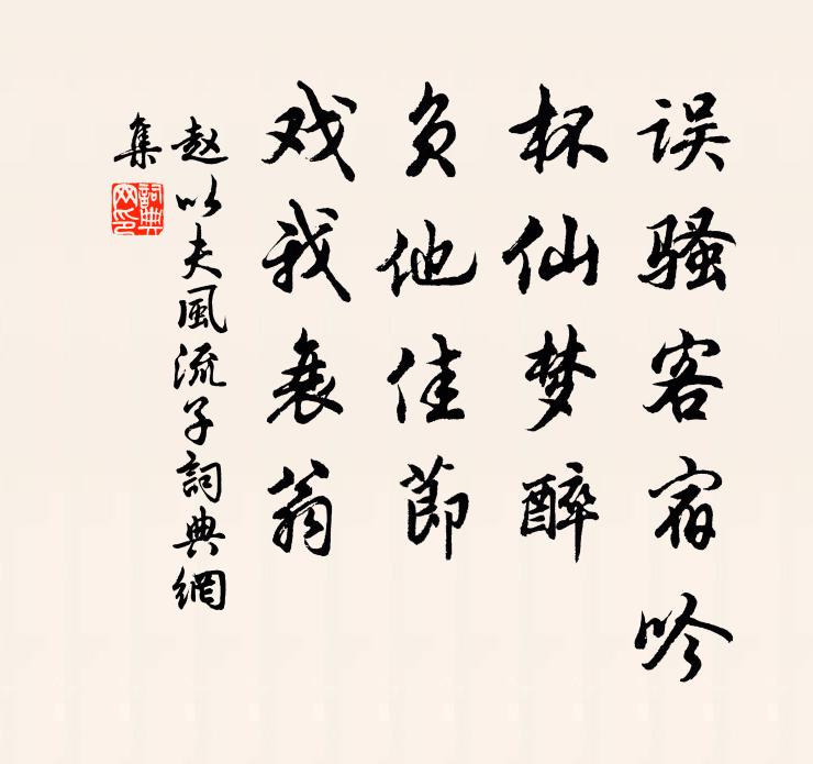 赵以夫误骚客宿吟，杯仙梦醉，负他佳节，戏我衰翁书法作品欣赏