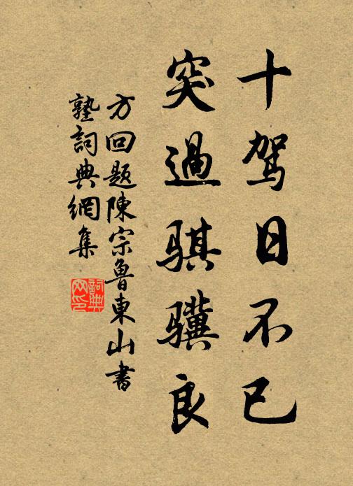 方回十驾日不已，突过骐骥良书法作品欣赏