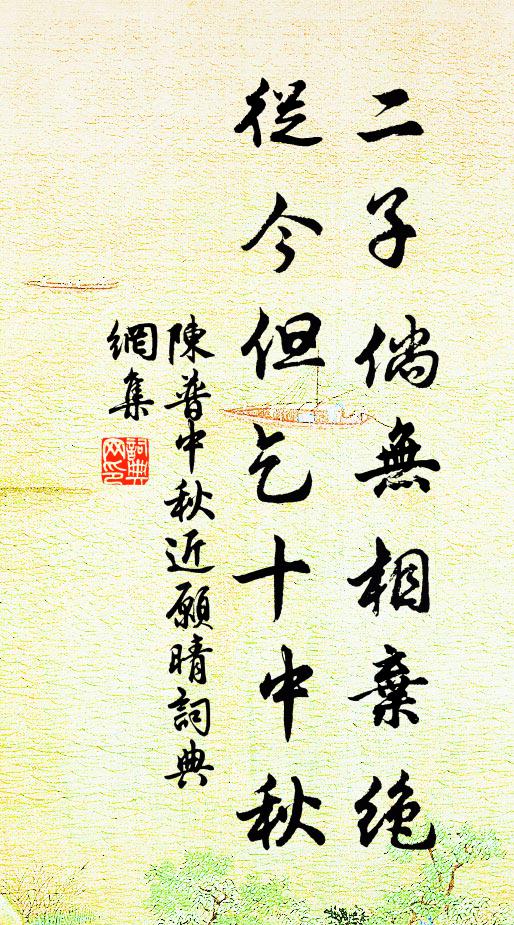 陈普二子倘无相弃绝，从今但乞十中秋书法作品欣赏