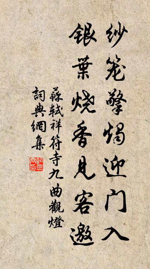 苏轼纱笼擎烛迎门入，银叶烧香见客邀书法作品欣赏