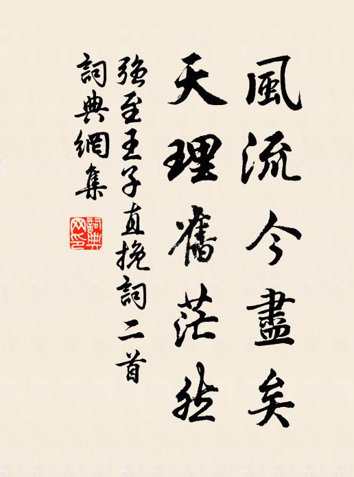 强至风流今尽矣，天理旧茫然书法作品欣赏