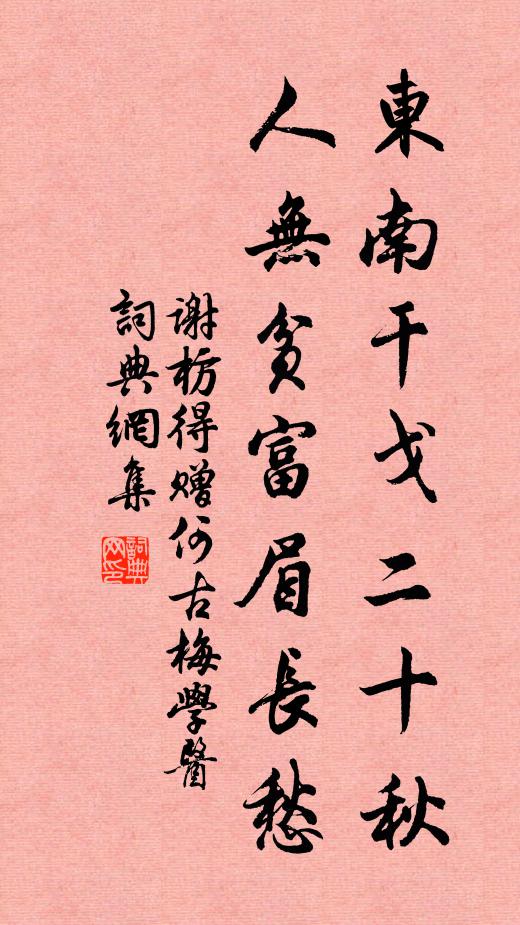 谢枋得东南干戈二十秋，人无贫富眉长愁书法作品欣赏