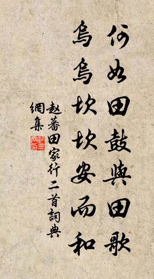 赵蕃何如田鼓与田歌，乌乌坎坎安而和书法作品欣赏