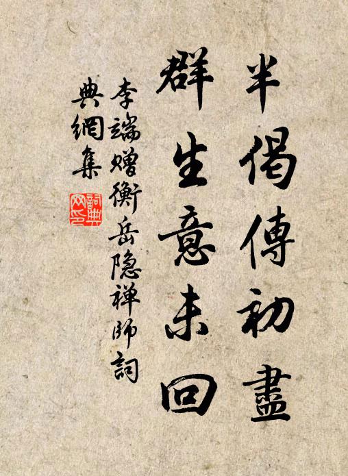 李端半偈传初尽，群生意未回书法作品欣赏