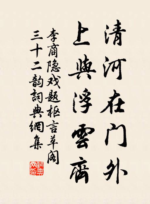 李商隐清河在门外，上与浮云齐书法作品欣赏