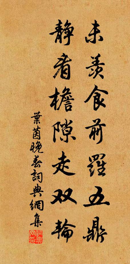 叶茵未羡食前罗五鼎，静看檐隙走双轮书法作品欣赏