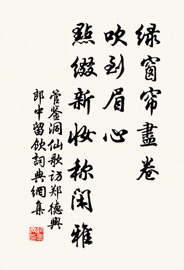 管鉴绿窗帘尽卷，吹到眉心，点缀新妆称闲雅书法作品欣赏