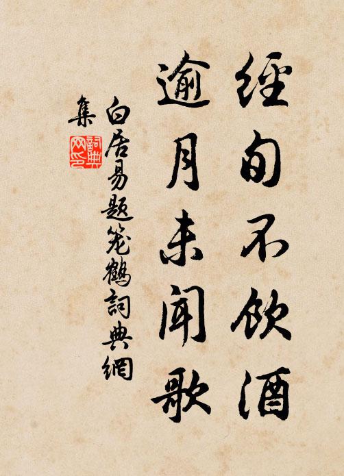白居易经旬不饮酒，逾月未闻歌书法作品欣赏