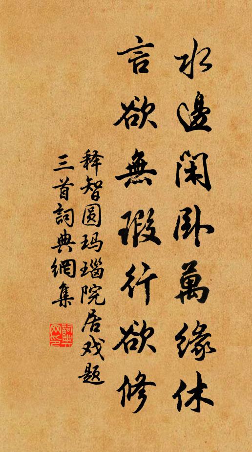 释智圆水边闲卧万缘休，言欲无瑕行欲修书法作品欣赏
