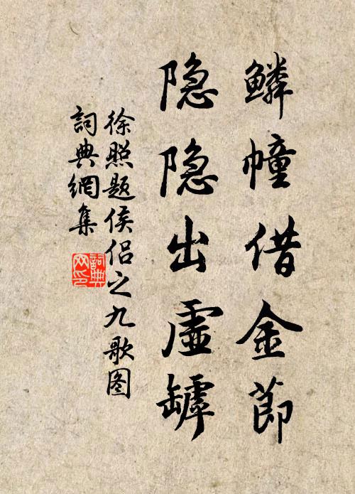 徐照鳞幢借金节，隐隐出虚罅书法作品欣赏