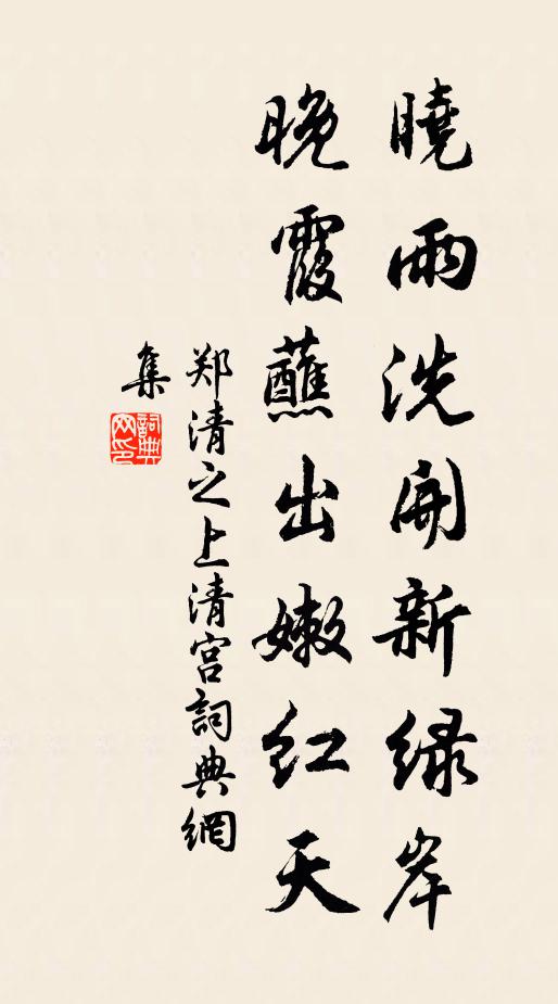 郑清之晓雨洗开新绿岸，晚霞蘸出嫩红天书法作品欣赏