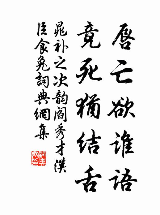 晁补之唇亡欲谁语,竟死犹结舌书法作品欣赏