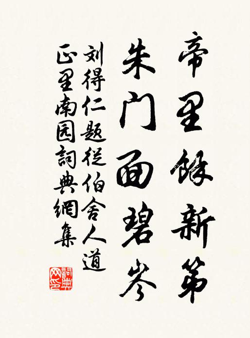 刘得仁帝里馀新第，朱门面碧岑书法作品欣赏