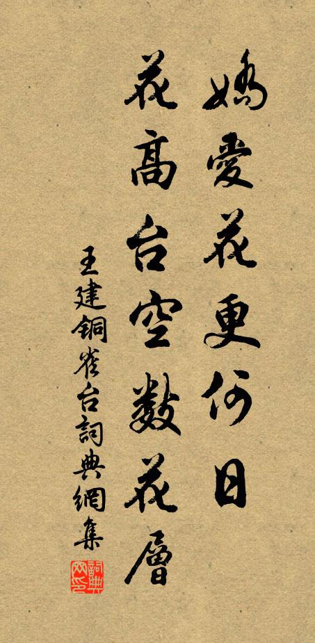 王建娇爱花更何日,花高台空数花层书法作品欣赏