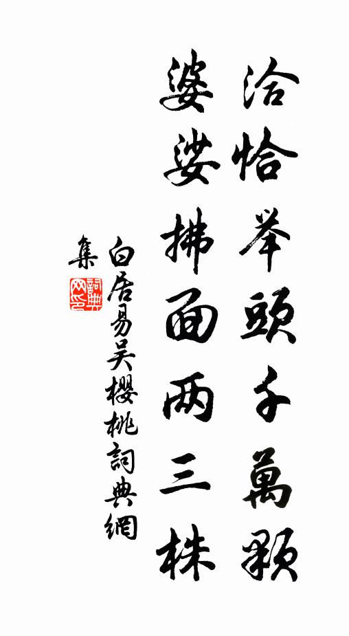 白居易洽恰举头千万颗，婆娑拂面两三株书法作品欣赏