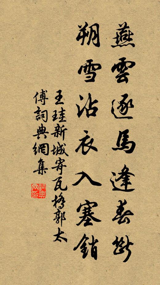 王珪燕云逐马逢春断，朔雪沾衣入塞销书法作品欣赏
