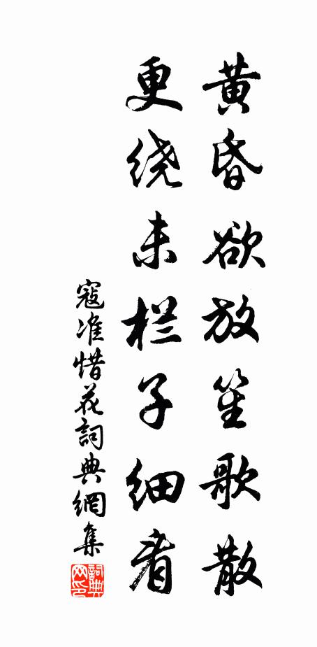 寇准黄昏欲放笙歌散，更绕未栏子细看书法作品欣赏