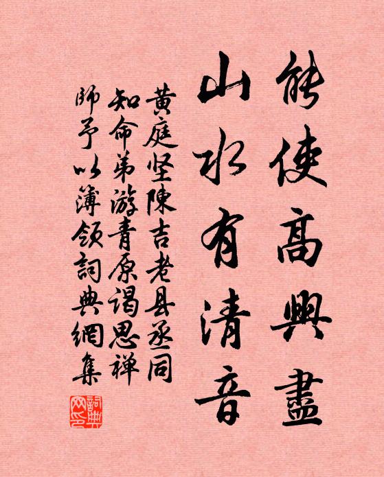 黄庭坚能使高兴尽，山水有清音书法作品欣赏