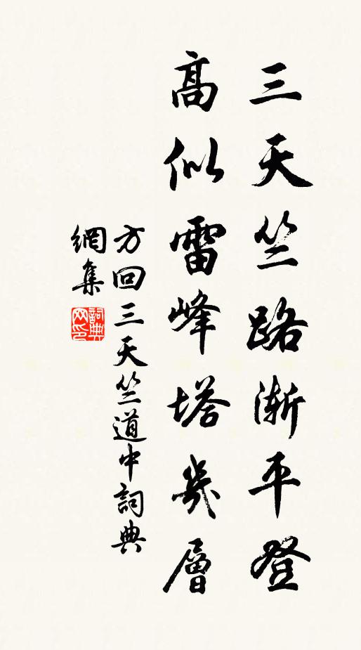 方回三天竺路渐平登，高似雷峰塔几层书法作品欣赏