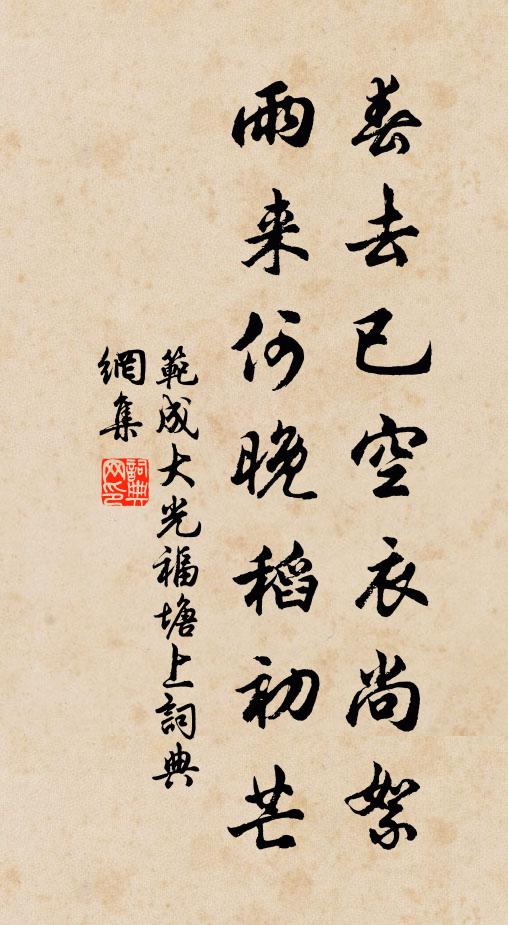 范成大春去已空衣尚絮，雨来何晚稻初芒书法作品欣赏