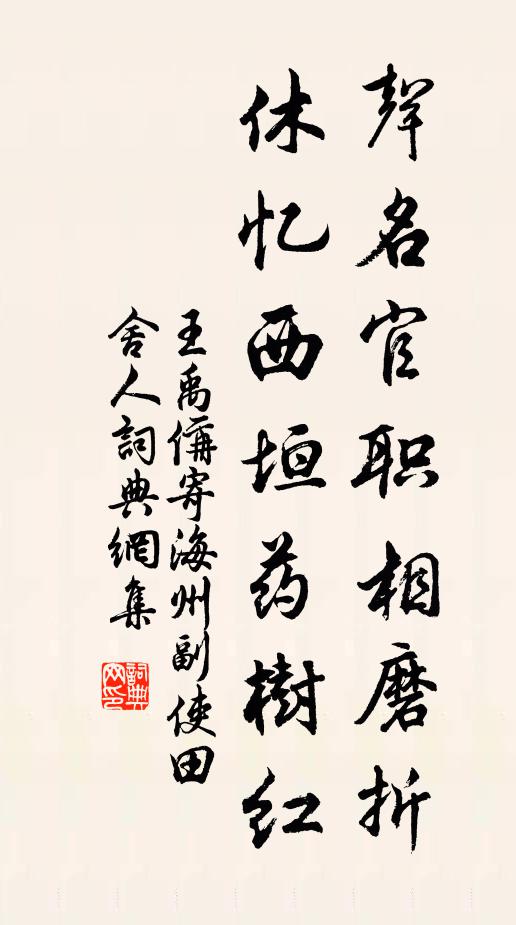 王禹偁声名官职相磨折，休忆西垣药树红书法作品欣赏