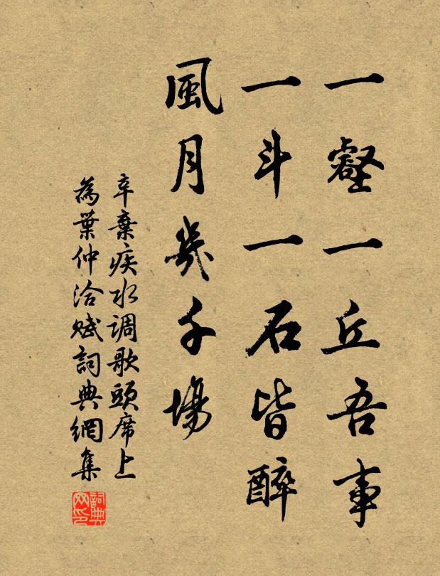 辛弃疾一壑一丘吾事，一斗一石皆醉，风月几千场书法作品欣赏