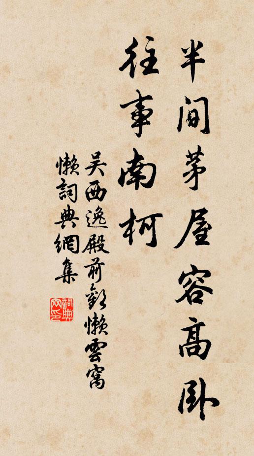 吴西逸半间茅屋容高卧，往事南柯书法作品欣赏