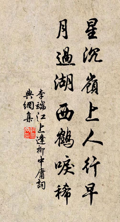 李端星沉岭上人行早，月过湖西鹤唳稀书法作品欣赏