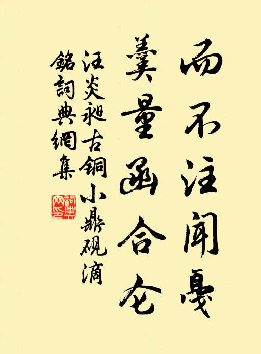 汪炎昶而不注闻戛，羹量函合仑书法作品欣赏