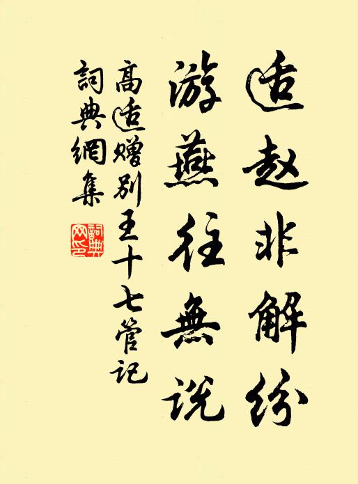 高适适赵非解纷，游燕往无说书法作品欣赏