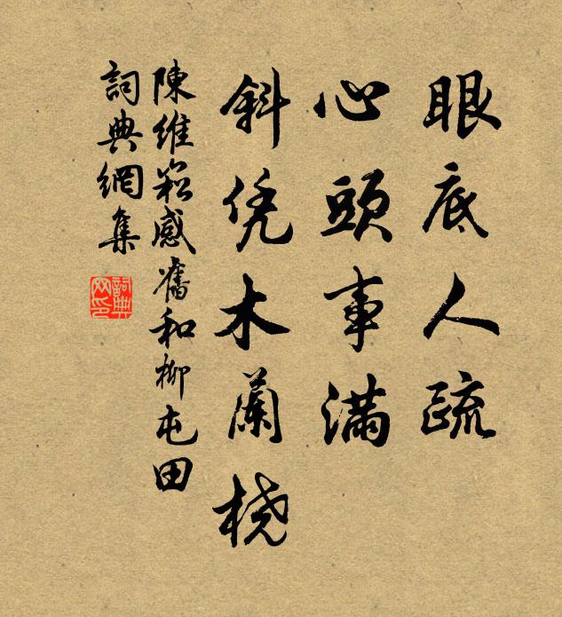 陈维崧眼底人疏,心头事满,斜凭木兰桡书法作品欣赏