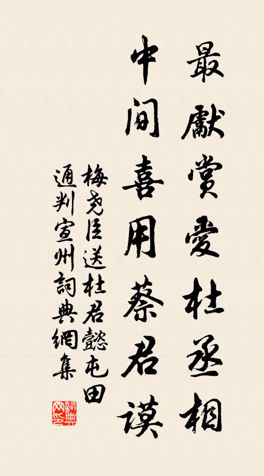 梅尧臣最先赏爱杜丞相，中间喜用蔡君谟书法作品欣赏