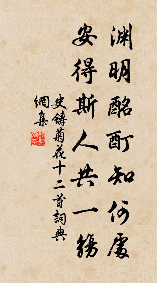 史铸渊明酩酊知何处，安得斯人共一觞书法作品欣赏