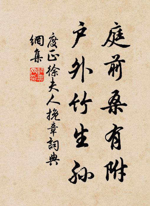 度正庭前桑有附，户外竹生孙书法作品欣赏