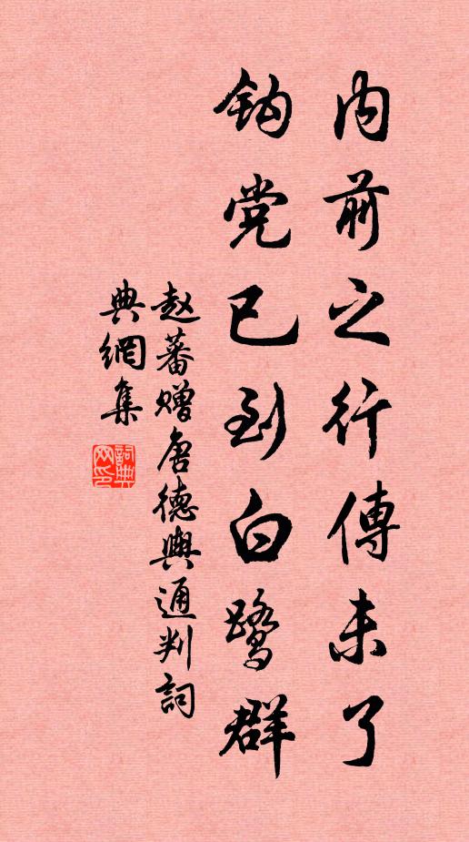 赵蕃内前之行传未了，钩党已到白鹭群书法作品欣赏