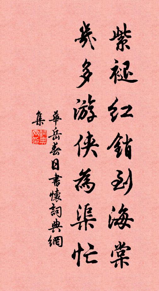 华岳紫褪红销到海棠，几多游侠为渠忙书法作品欣赏