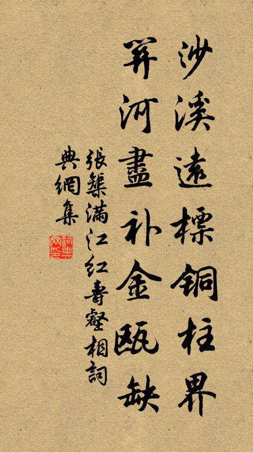 张榘沙溪远标铜柱界，关河尽补金瓯缺书法作品欣赏