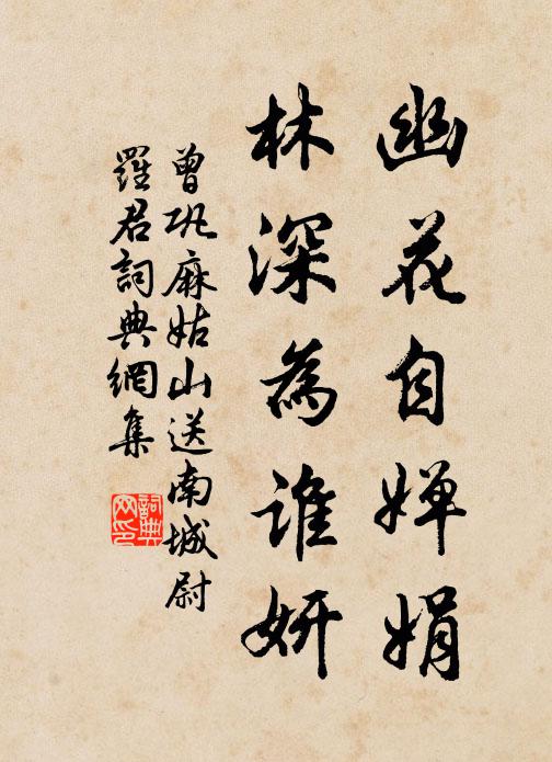 曾巩幽花自婵娟，林深为谁妍书法作品欣赏
