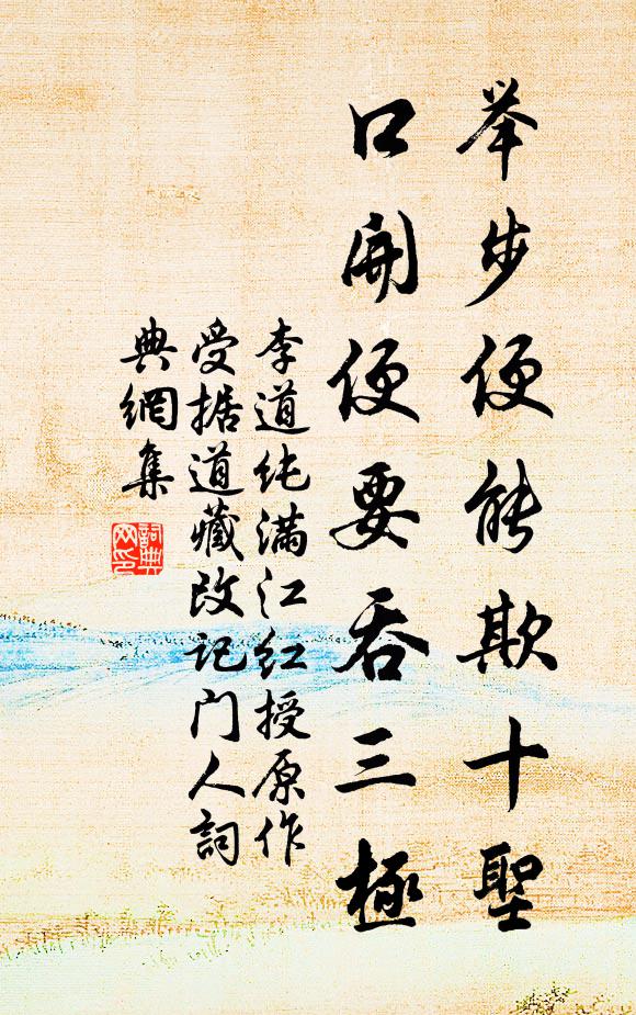 李道纯举步便能欺十圣，口开便要吞三极书法作品欣赏