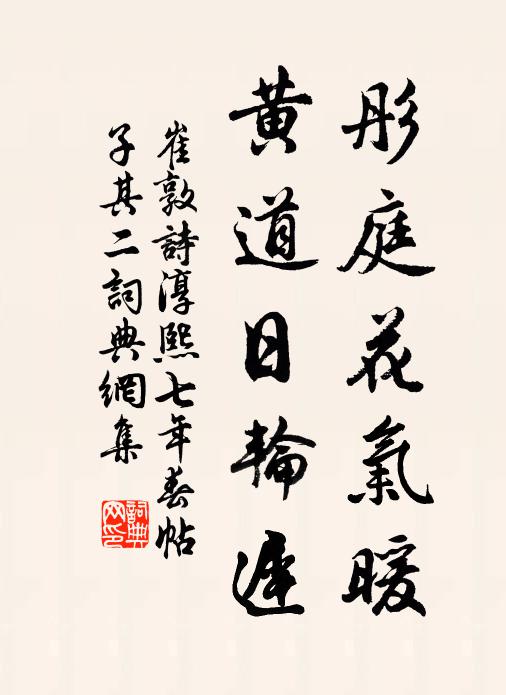 崔敦诗彤庭花气暖，黄道日轮迟书法作品欣赏